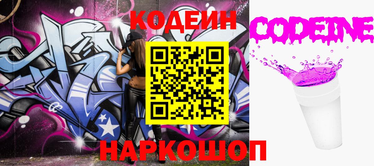 Codein напиток Lean (лин) Полысаево