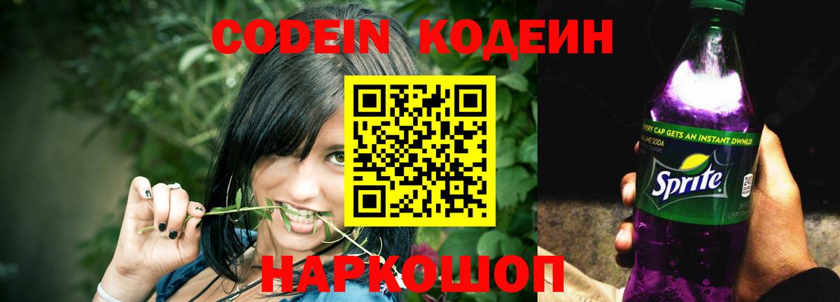 Кодеиновый сироп Lean напиток Lean (лин)  Вход с VPN  Codein Purple Drank  Полысаево 